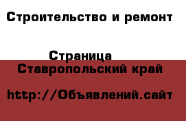  Строительство и ремонт - Страница 3 . Ставропольский край